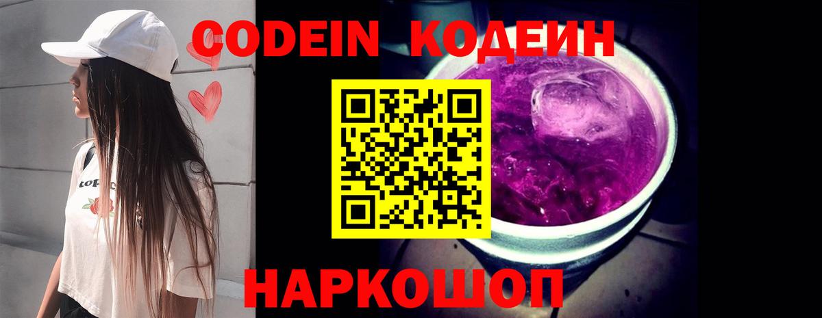Codein напиток Lean (лин) Краснознаменск